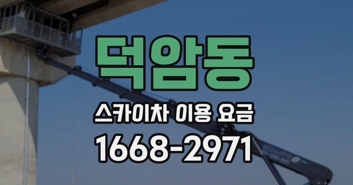 덕암동 스카이차 이용 요금