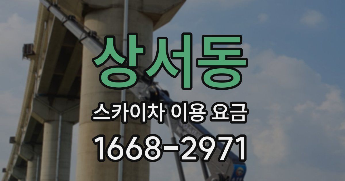 상서동 스카이차 이용 요금