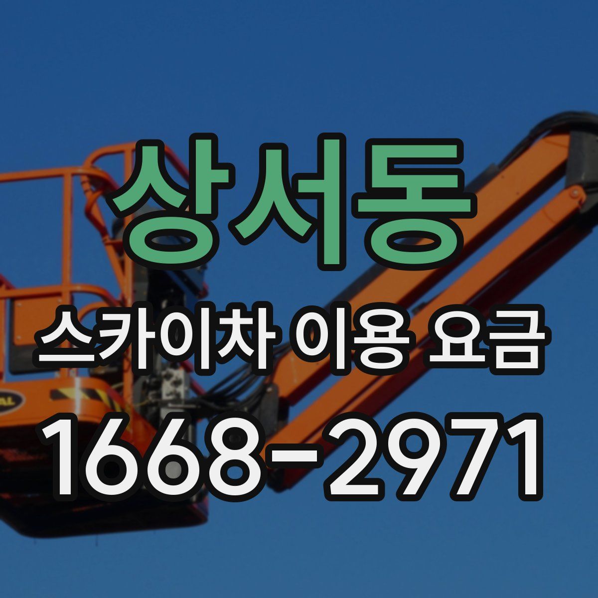 상서동 스카이차 이용 요금