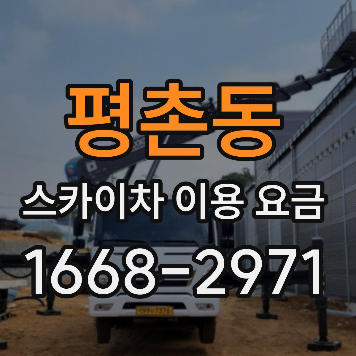 평촌동 스카이차 이용 요금