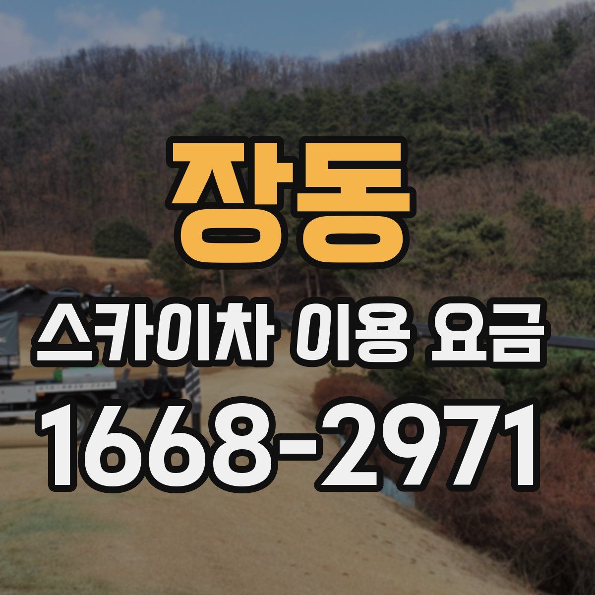 장동 스카이차 이용 요금
