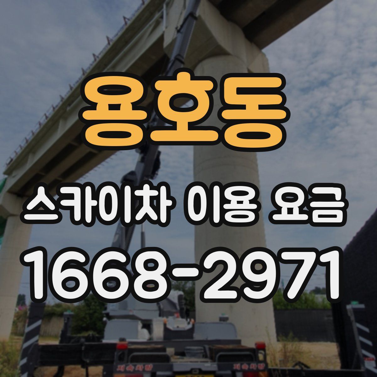용호동 스카이차 이용 요금