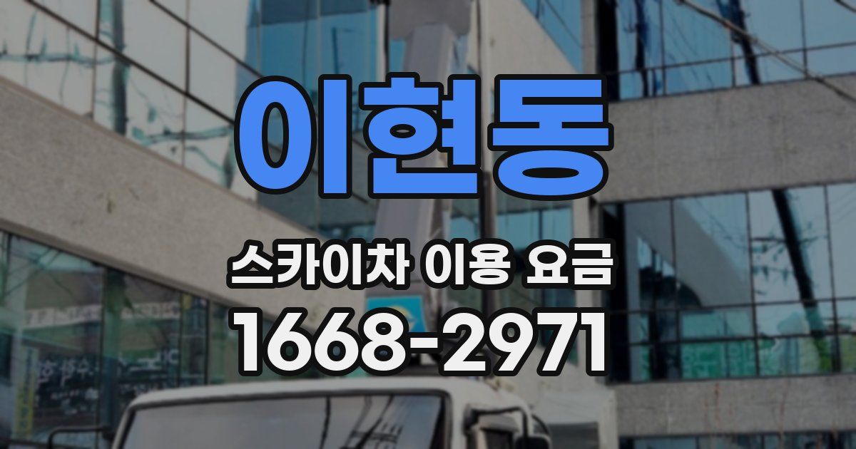 이현동 스카이차 이용 요금