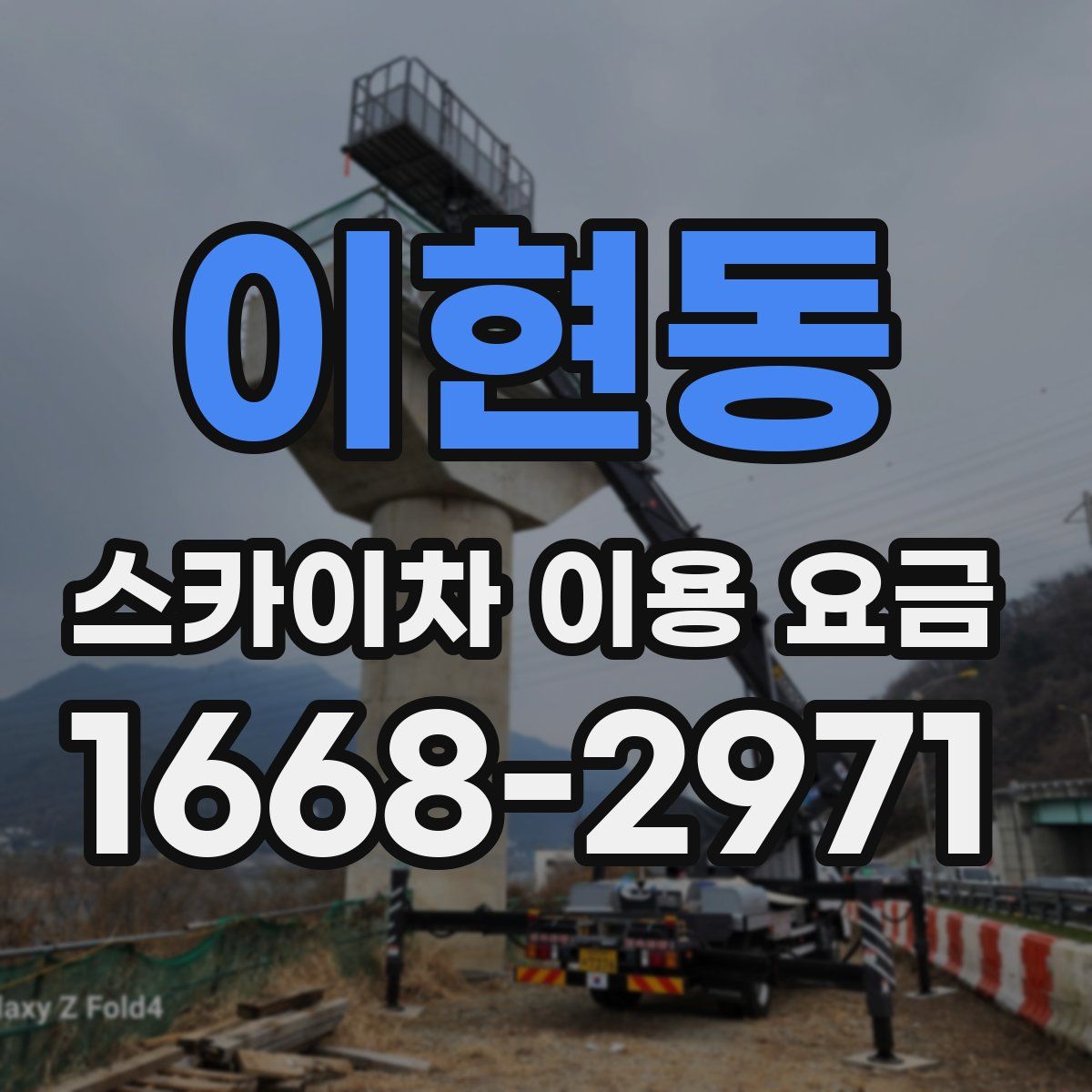 이현동 스카이차 이용 요금