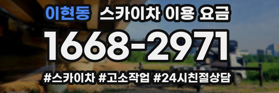 이현동 스카이차 이용 요금