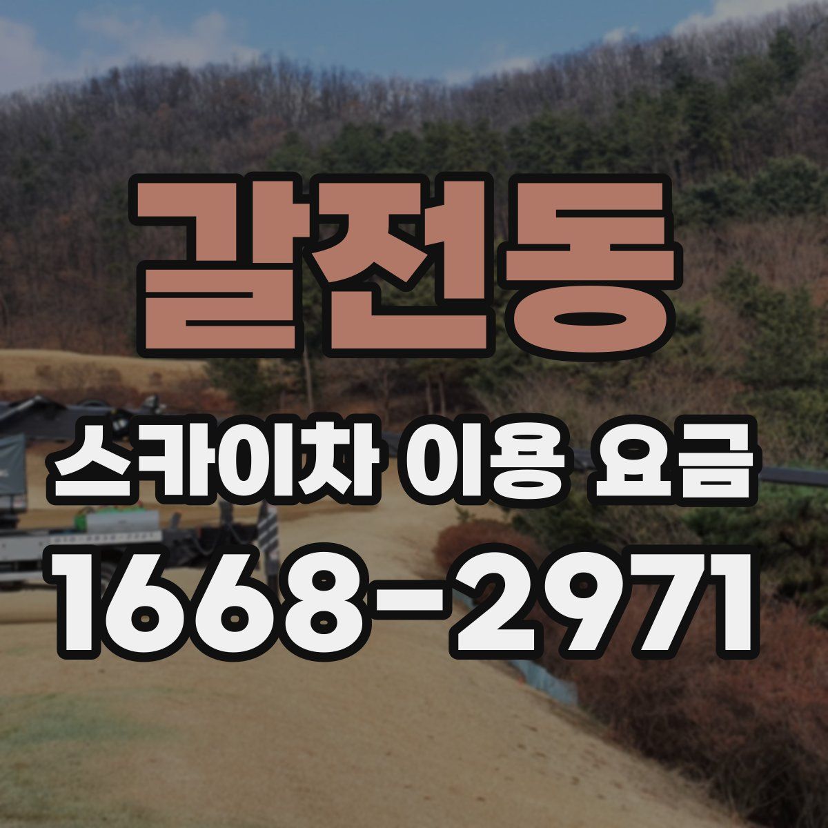 갈전동 스카이차 이용 요금