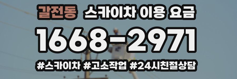 갈전동 스카이차 이용 요금