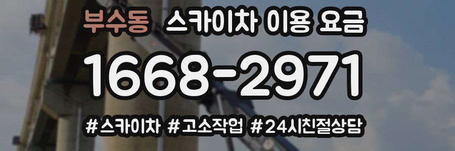 부수동 스카이차 이용 요금