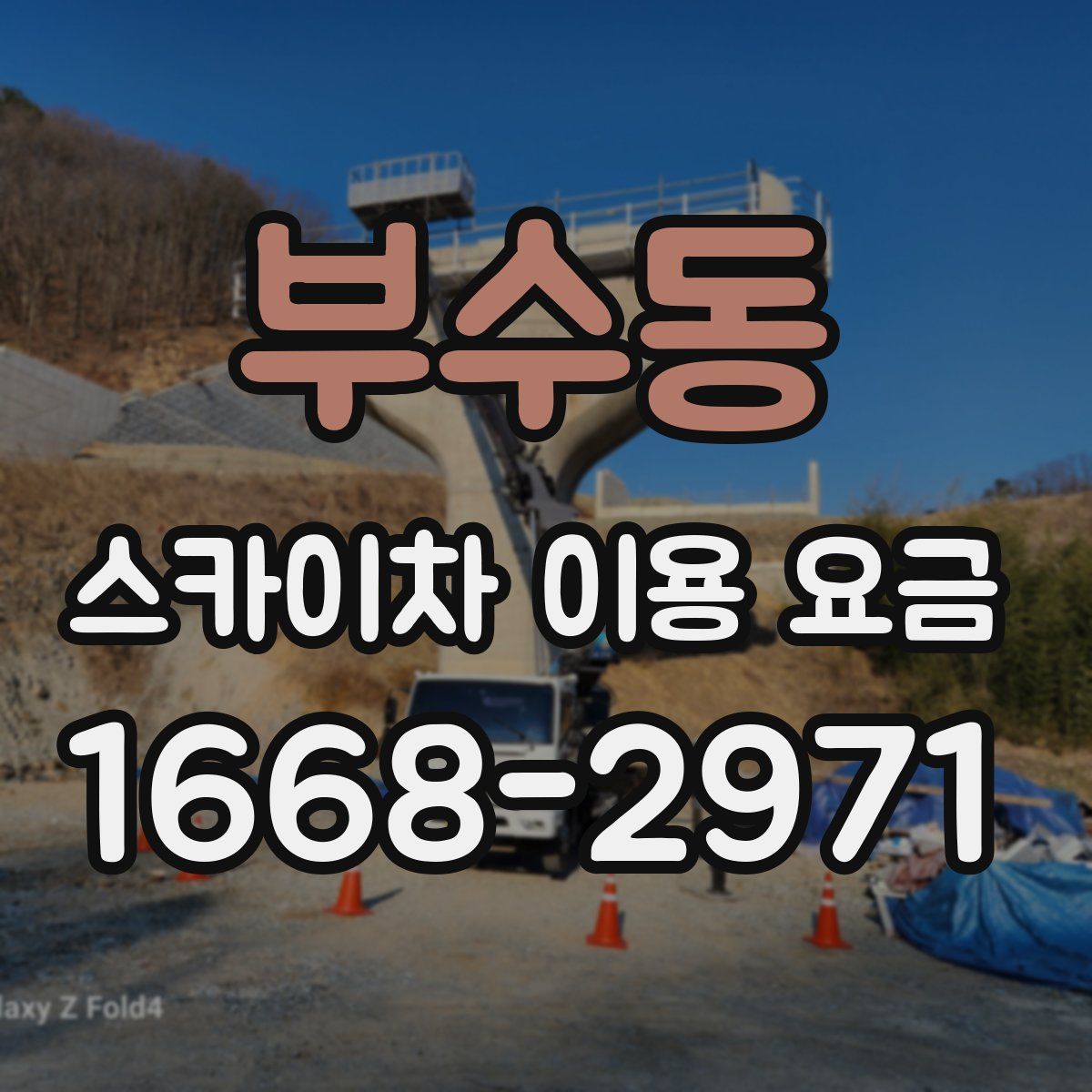부수동 스카이차 이용 요금