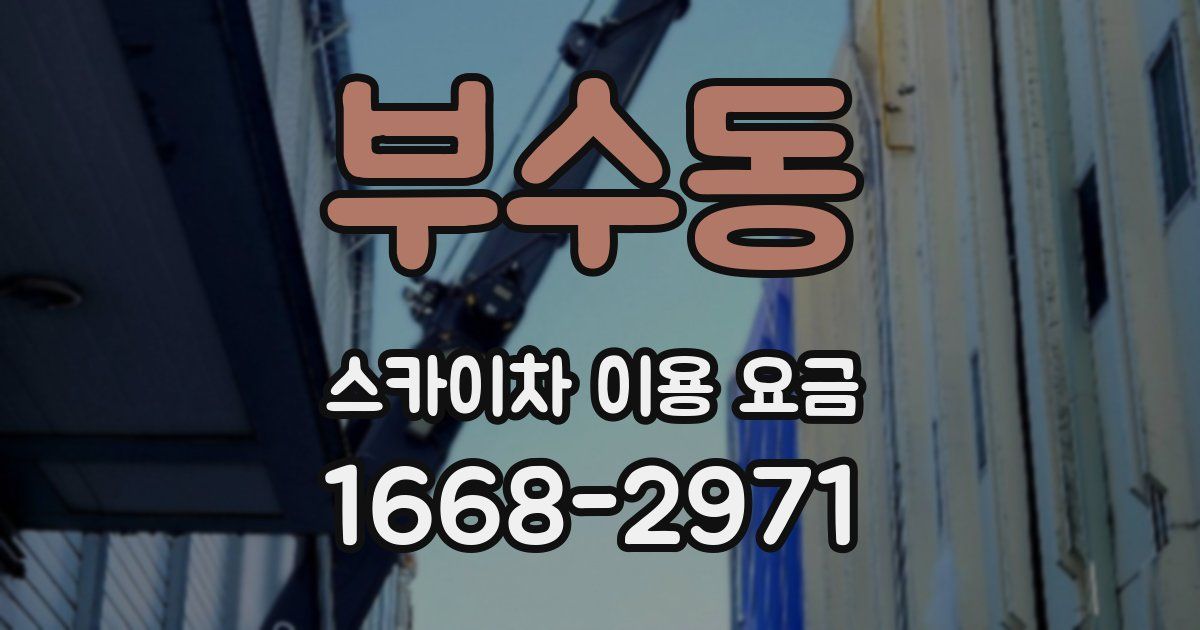 부수동 스카이차 이용 요금