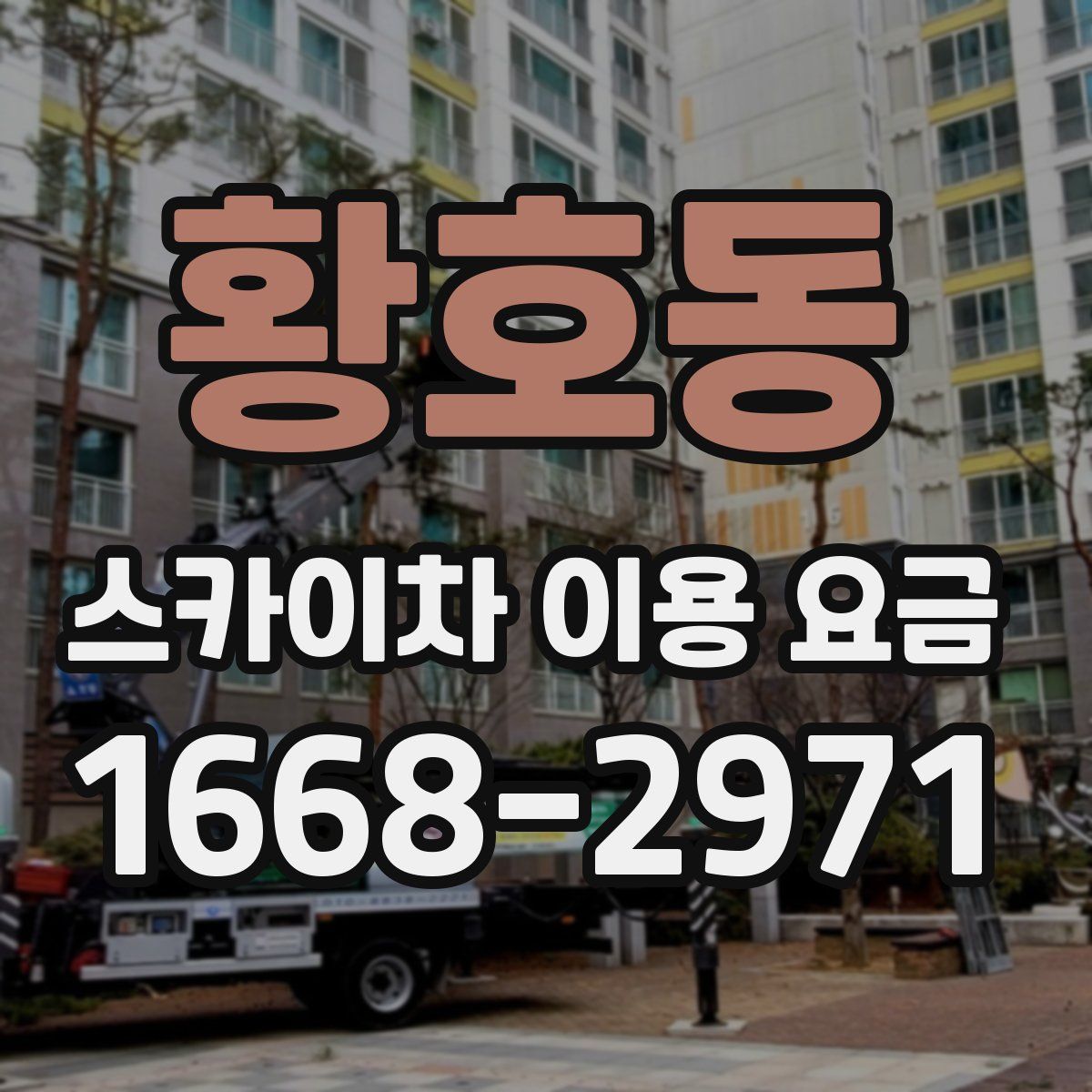 황호동 스카이차 이용 요금