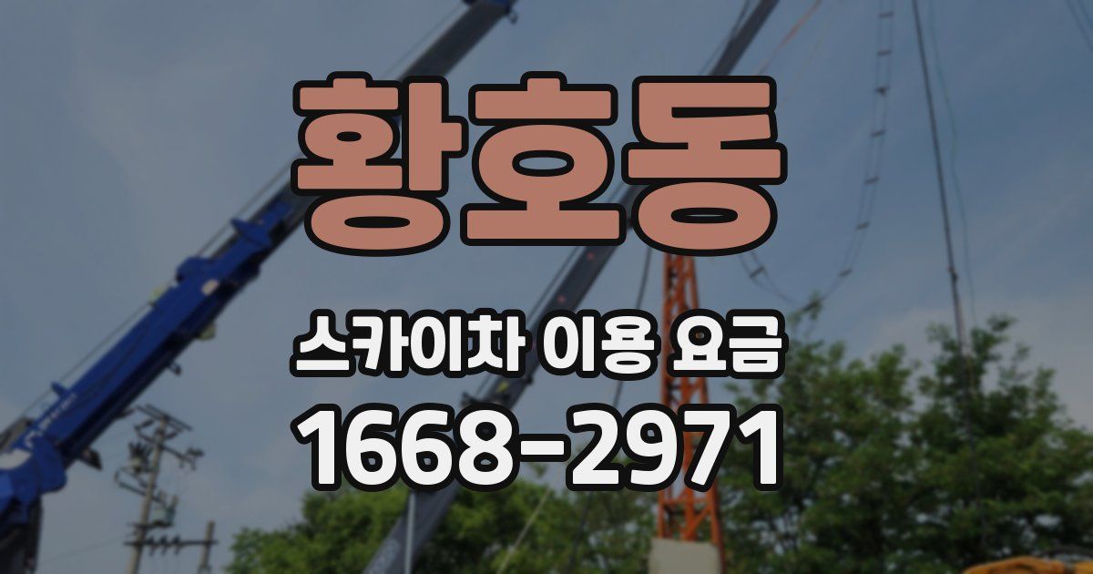 황호동 스카이차 이용 요금