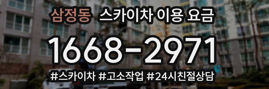 삼정동 스카이차 이용 요금