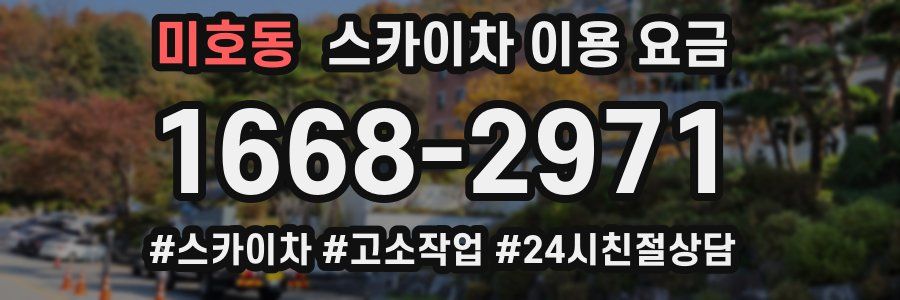 미호동 스카이차 이용 요금