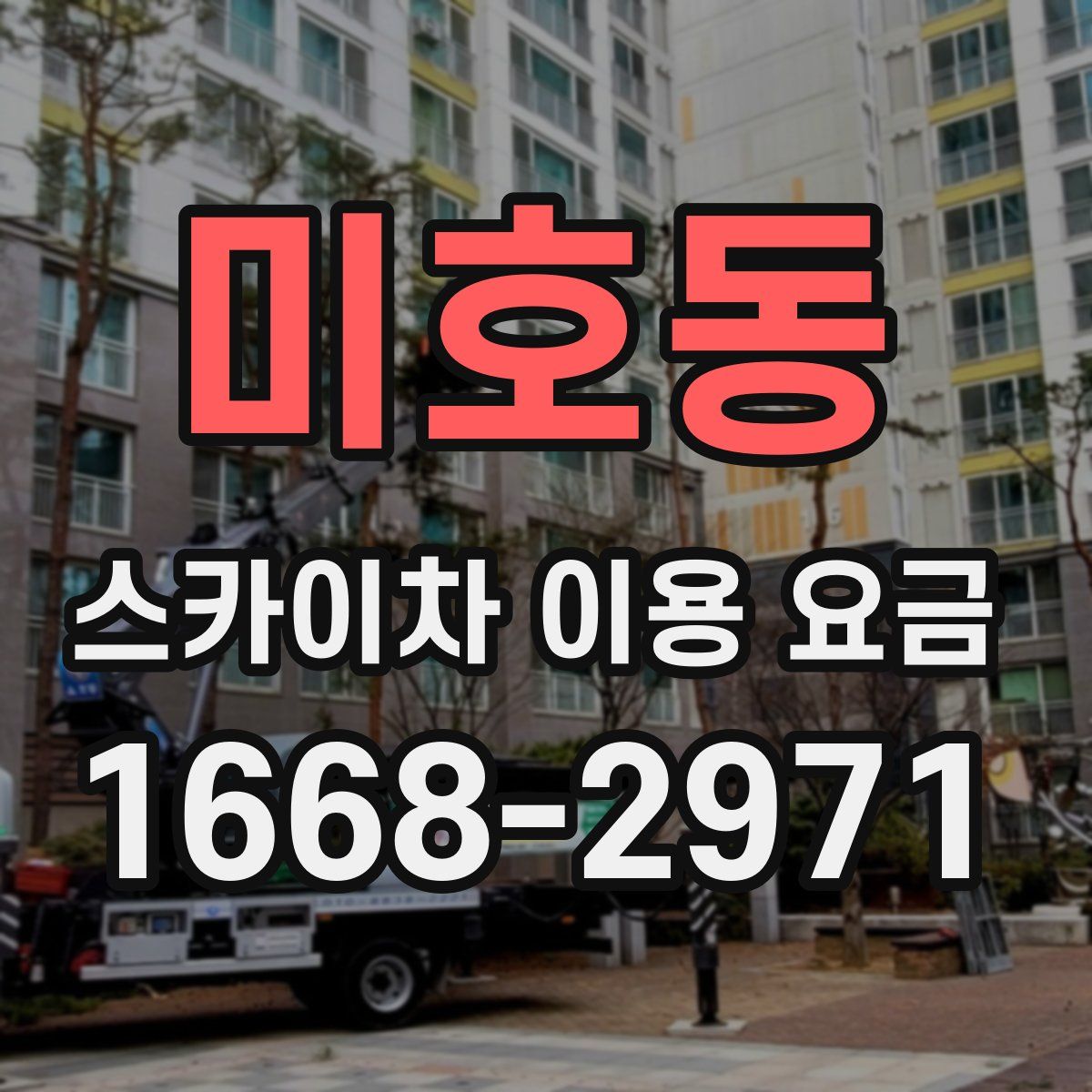 미호동 스카이차 이용 요금