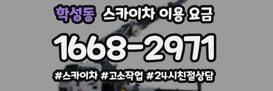 학성동 스카이차 이용 요금