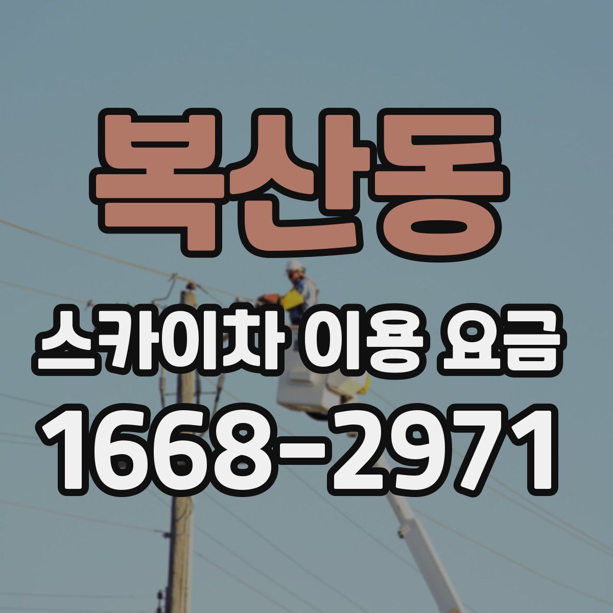복산동 스카이차 이용 요금