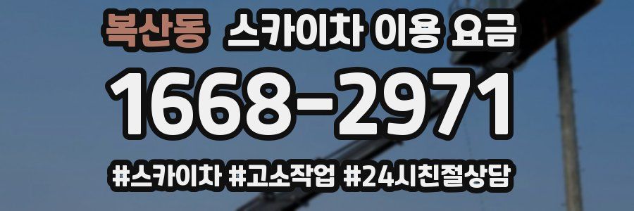 복산동 스카이차 이용 요금