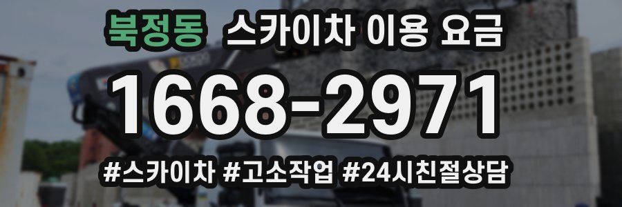 북정동 스카이차 이용 요금