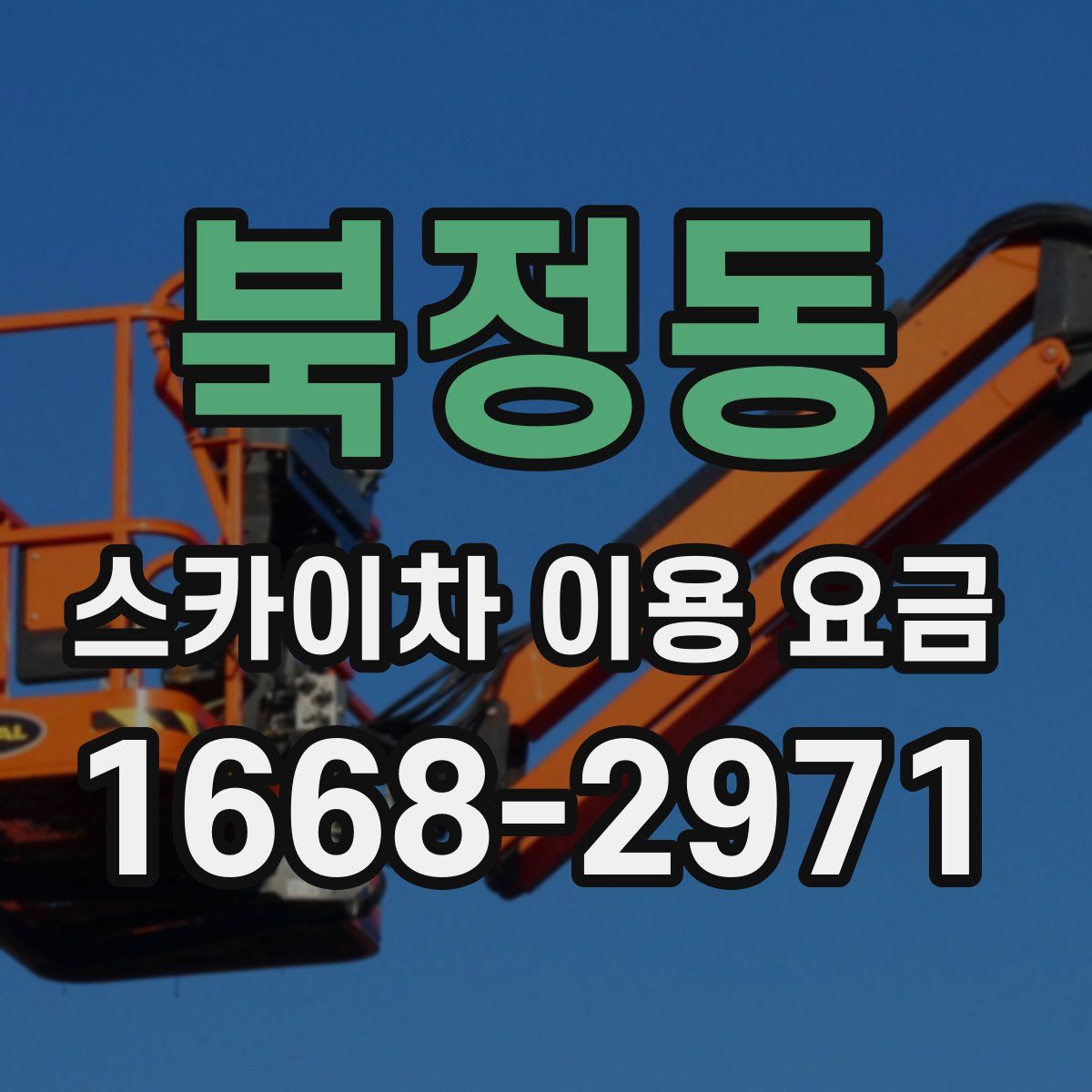 북정동 스카이차 이용 요금