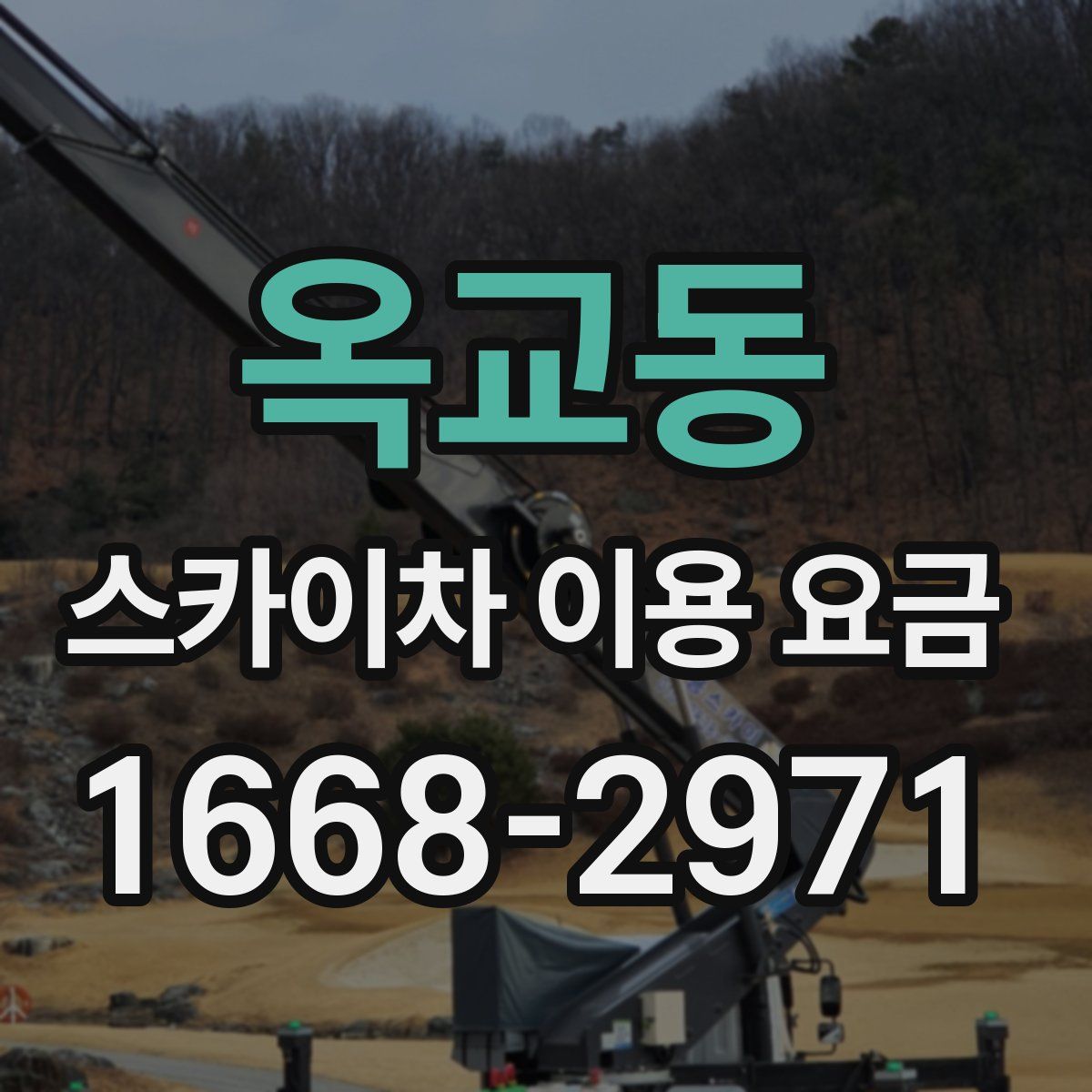 옥교동 스카이차 이용 요금