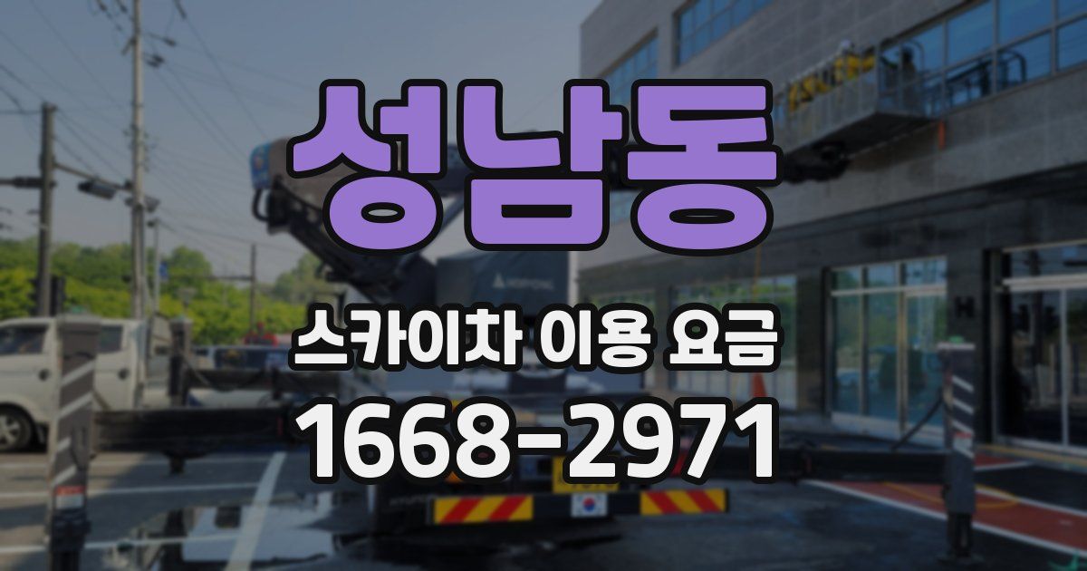 성남동 스카이차 이용 요금