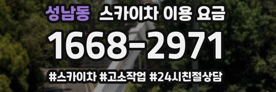 성남동 스카이차 이용 요금