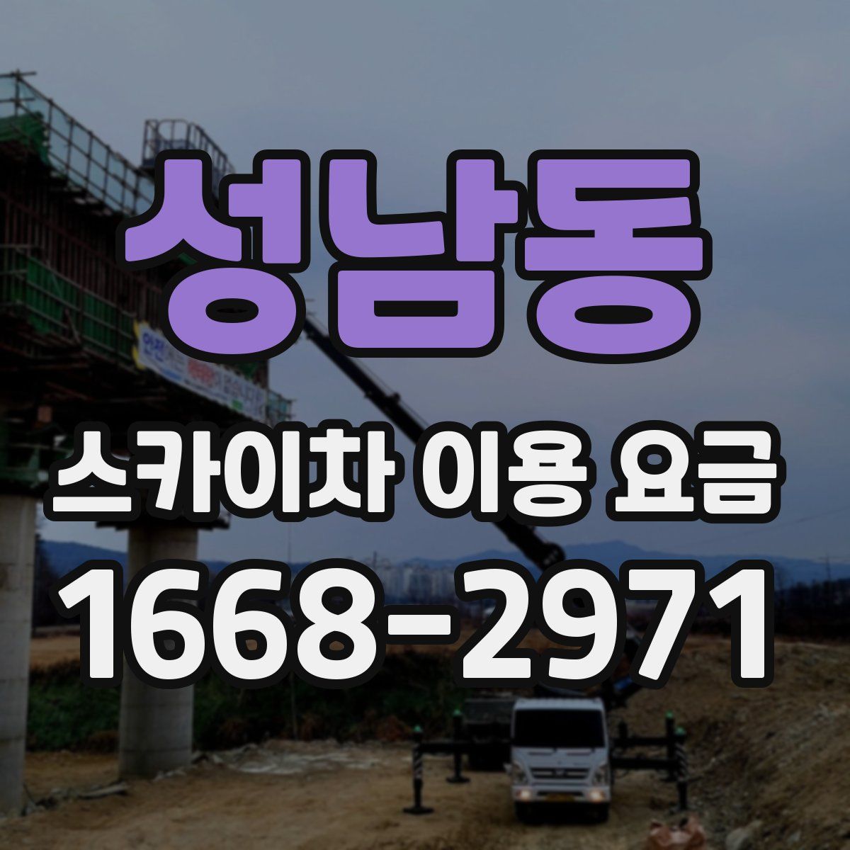 성남동 스카이차 이용 요금