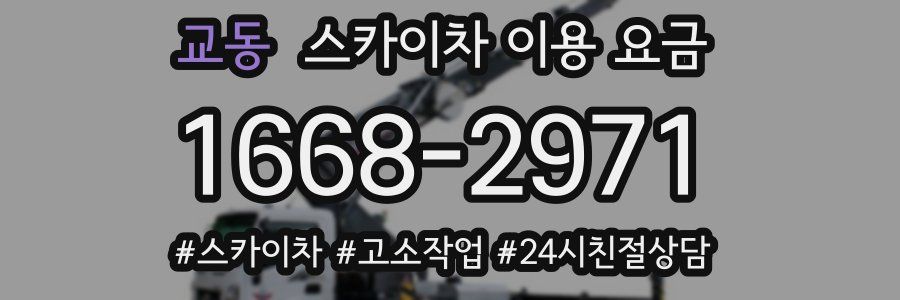 교동 스카이차 이용 요금