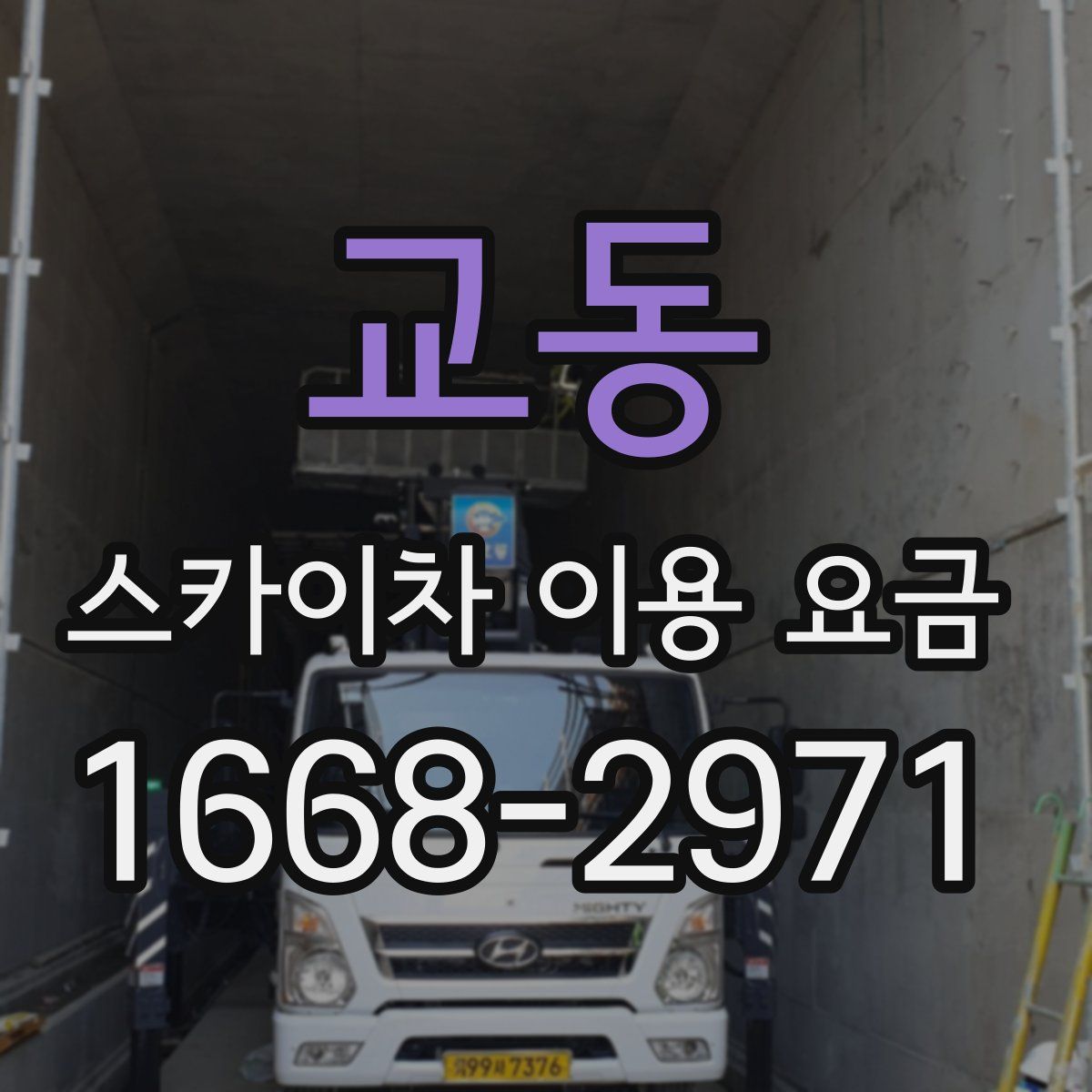 교동 스카이차 이용 요금