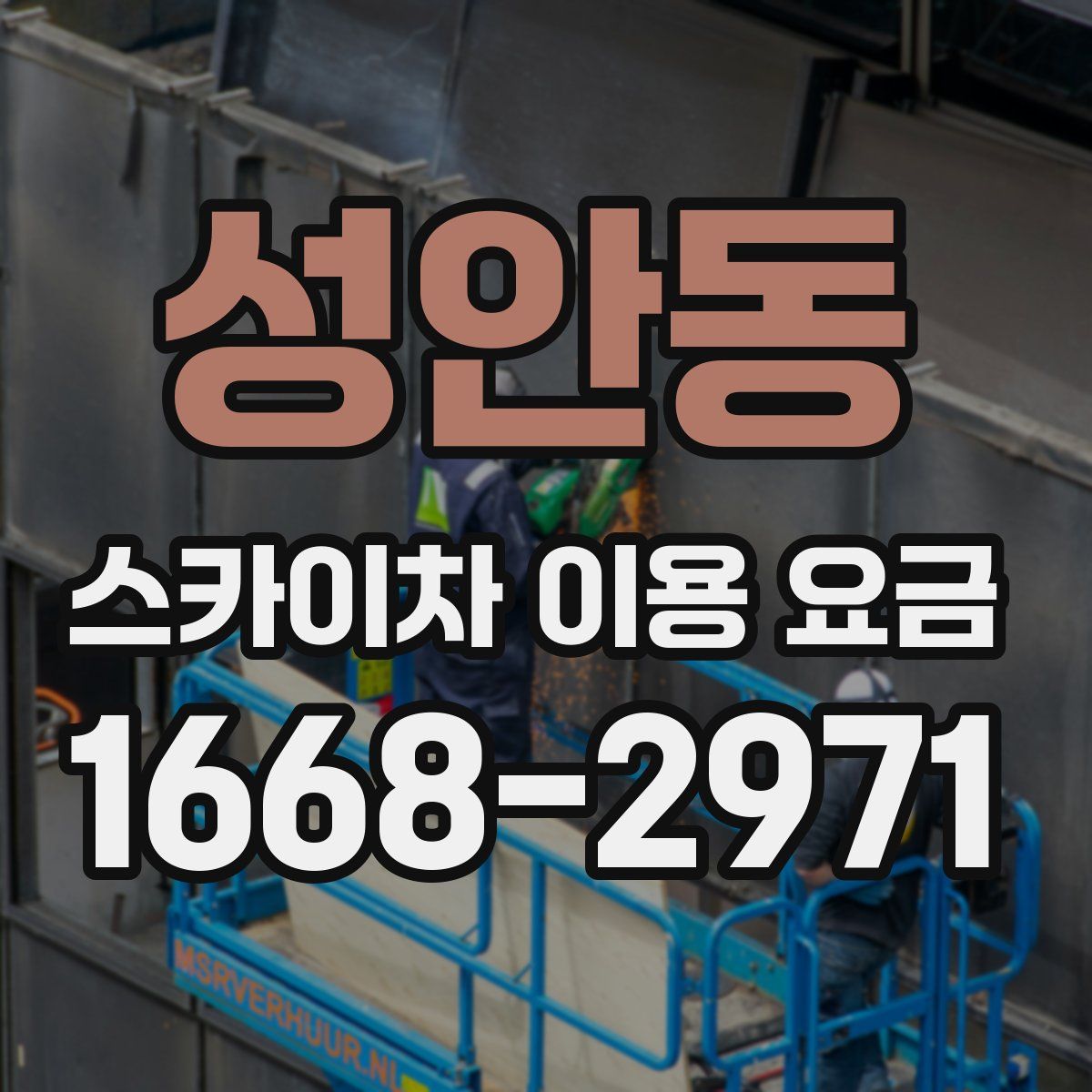 성안동 스카이차 이용 요금