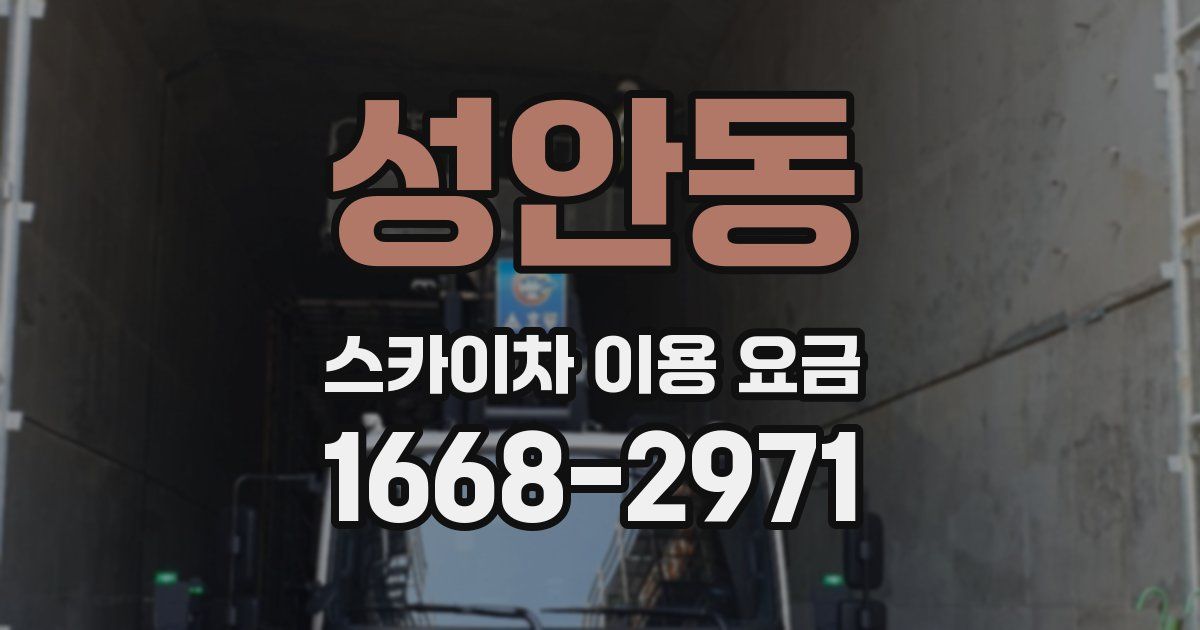 성안동 스카이차 이용 요금
