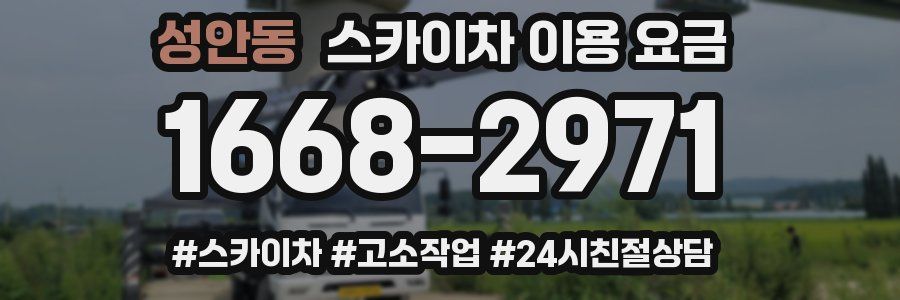 성안동 스카이차 이용 요금