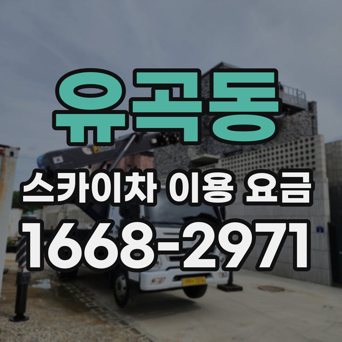 유곡동 스카이차 이용 요금