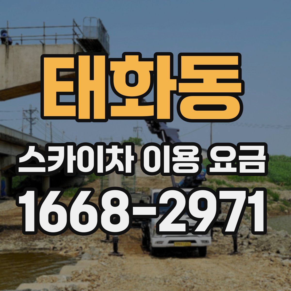 태화동 스카이차 이용 요금