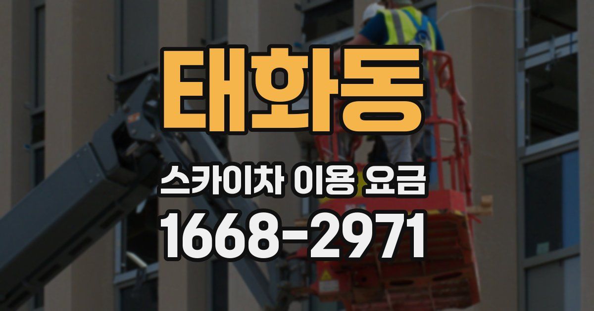 태화동 스카이차 이용 요금
