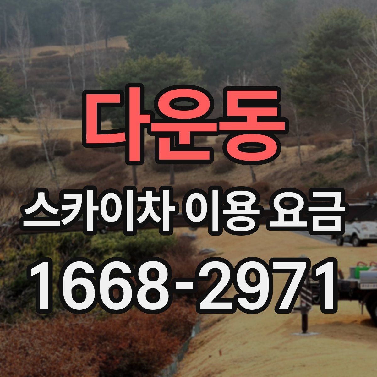 다운동 스카이차 이용 요금