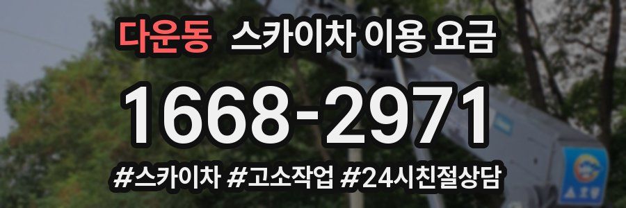 다운동 스카이차 이용 요금