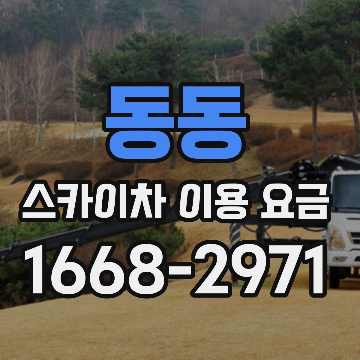 동동 스카이차 이용 요금