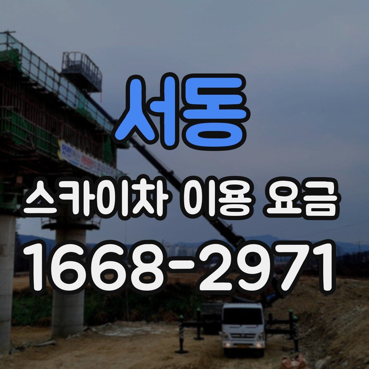 서동 스카이차 이용 요금 비교 전 살펴볼 항목
