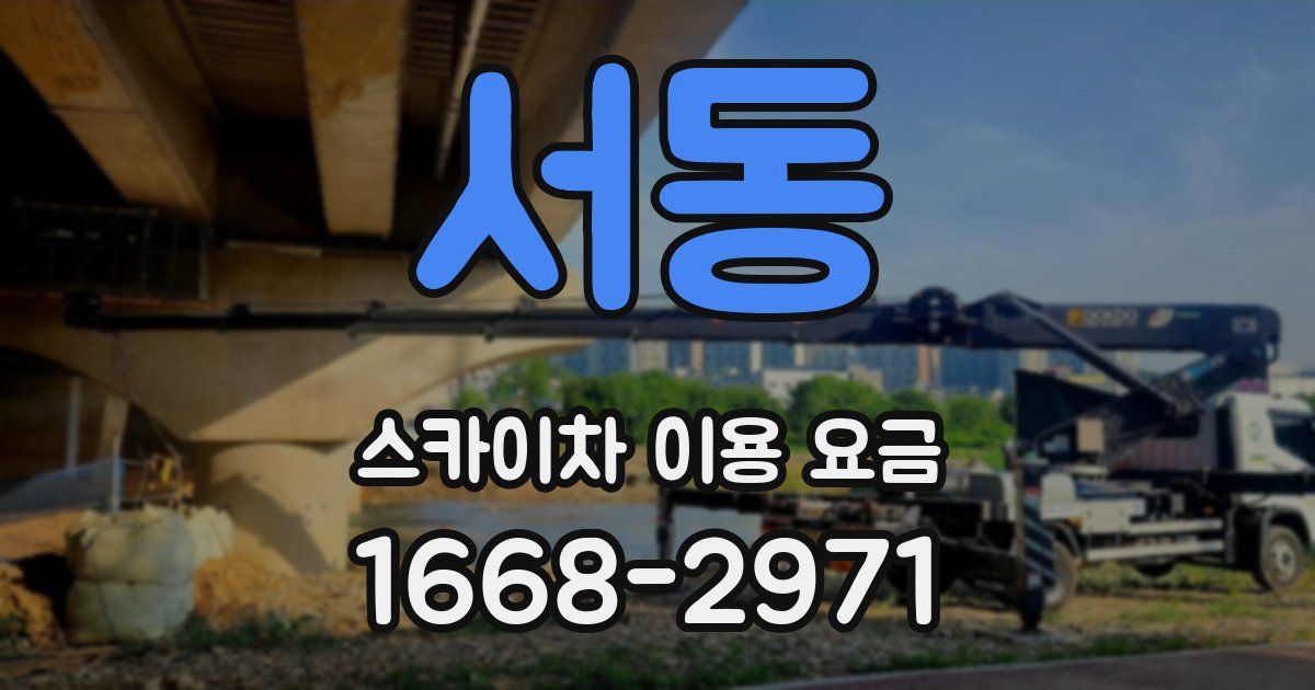 서동 스카이차 이용 요금