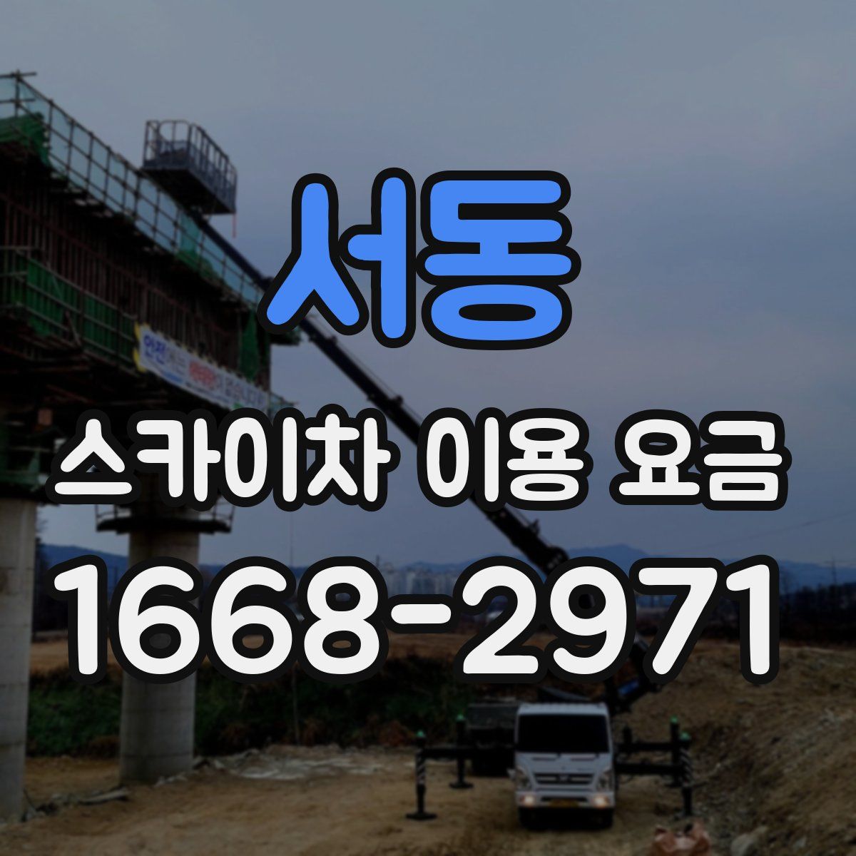 서동 스카이차 이용 요금