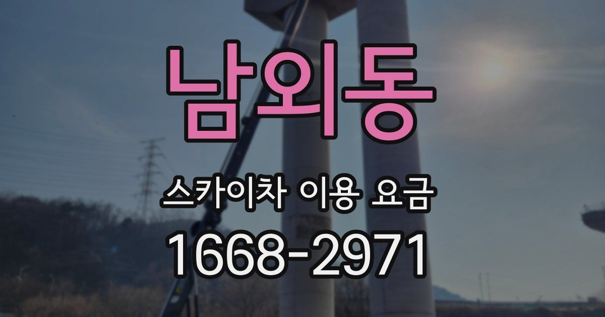 남외동 스카이차 이용 요금