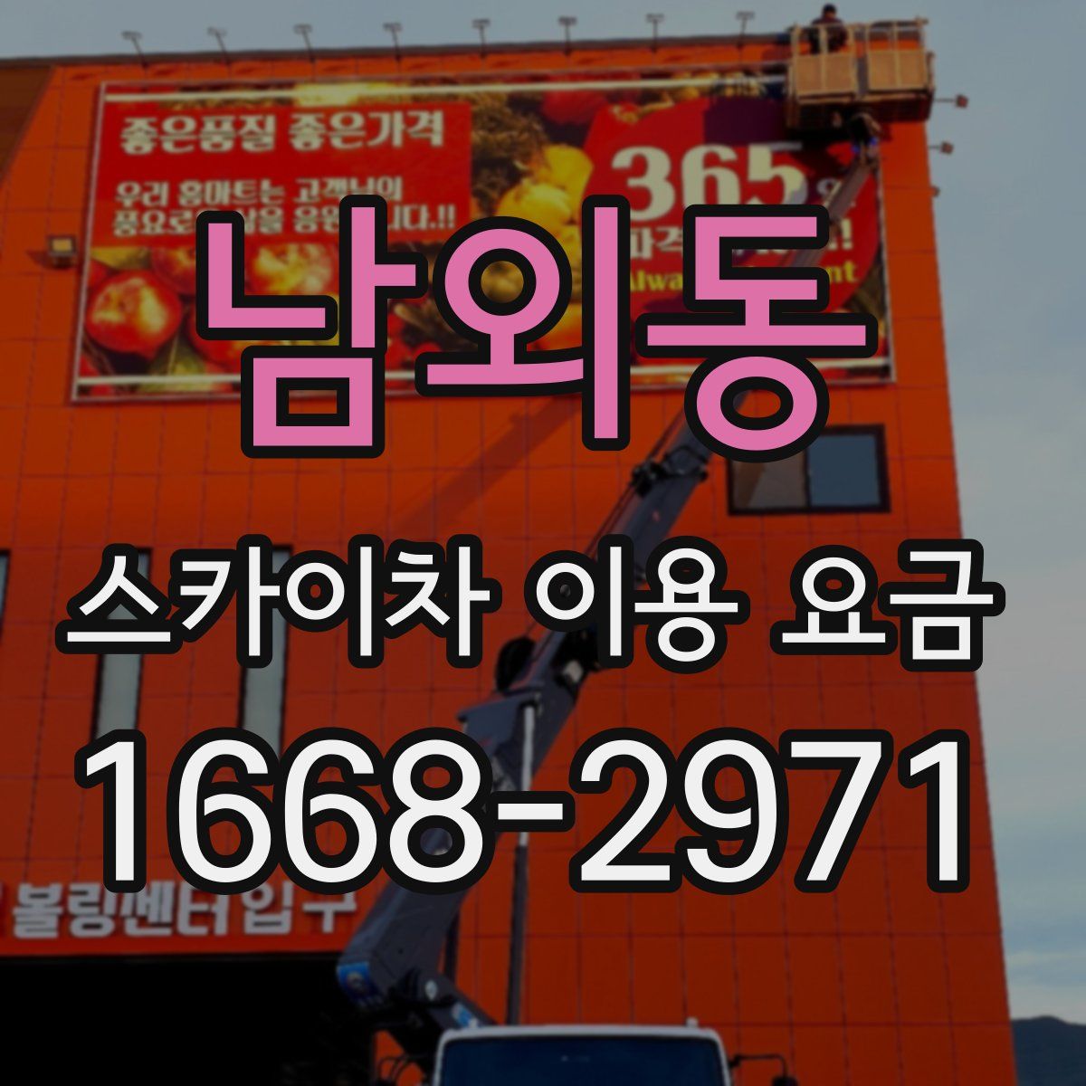 남외동 스카이차 이용 요금