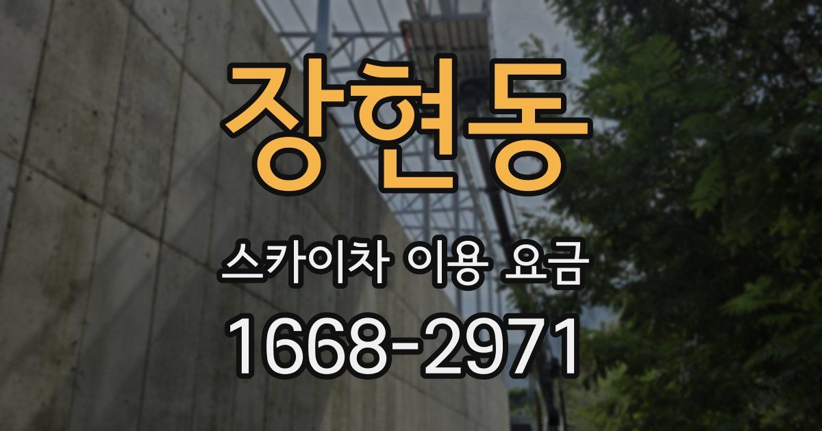 장현동 스카이차 이용 요금