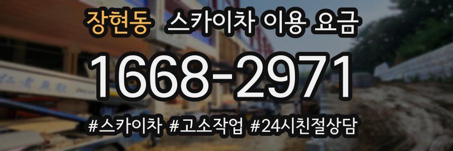 장현동 스카이차 이용 요금