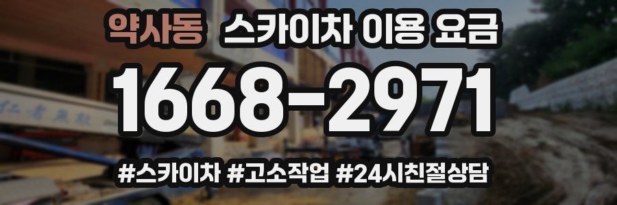 약사동 스카이차 이용 요금