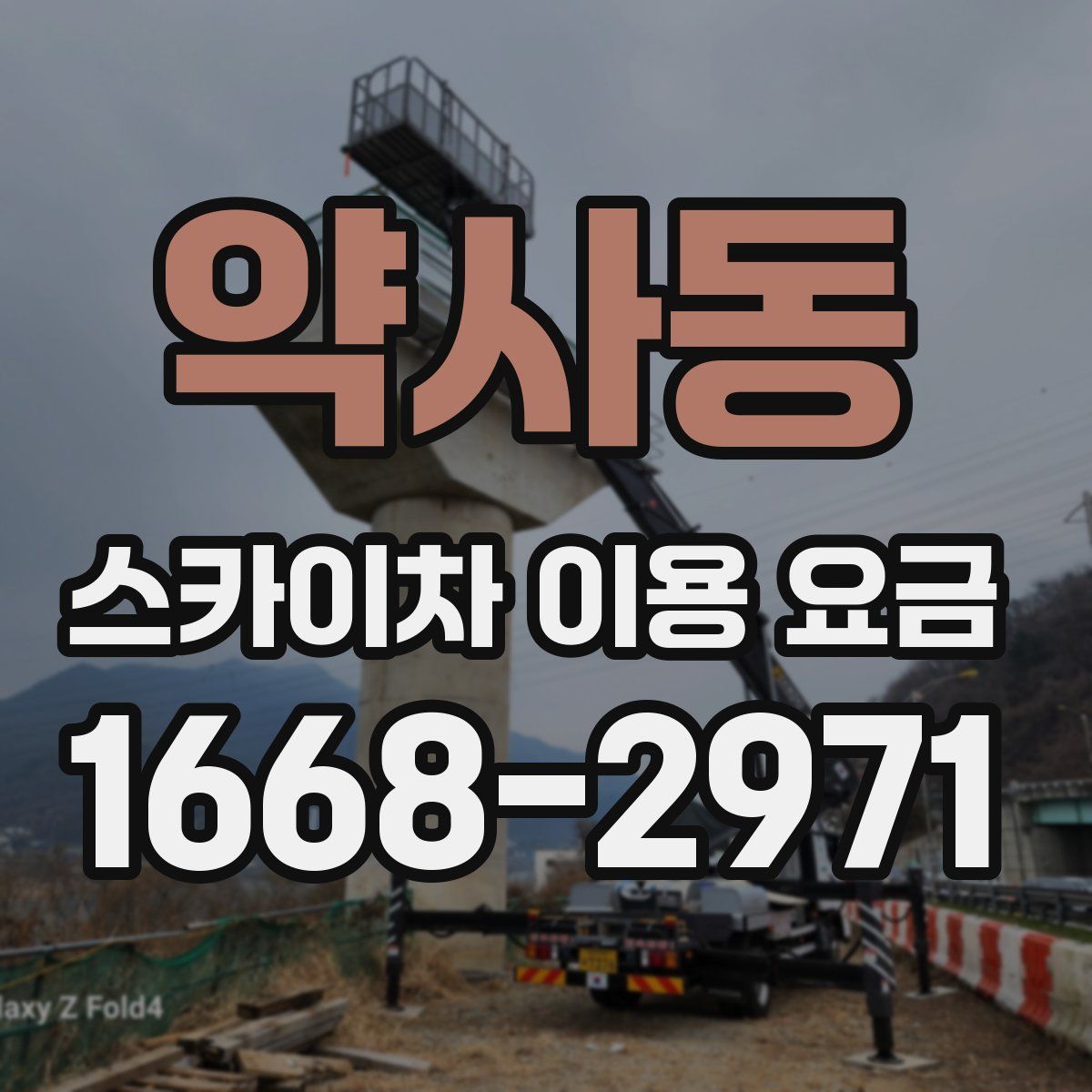 약사동 스카이차 이용 요금