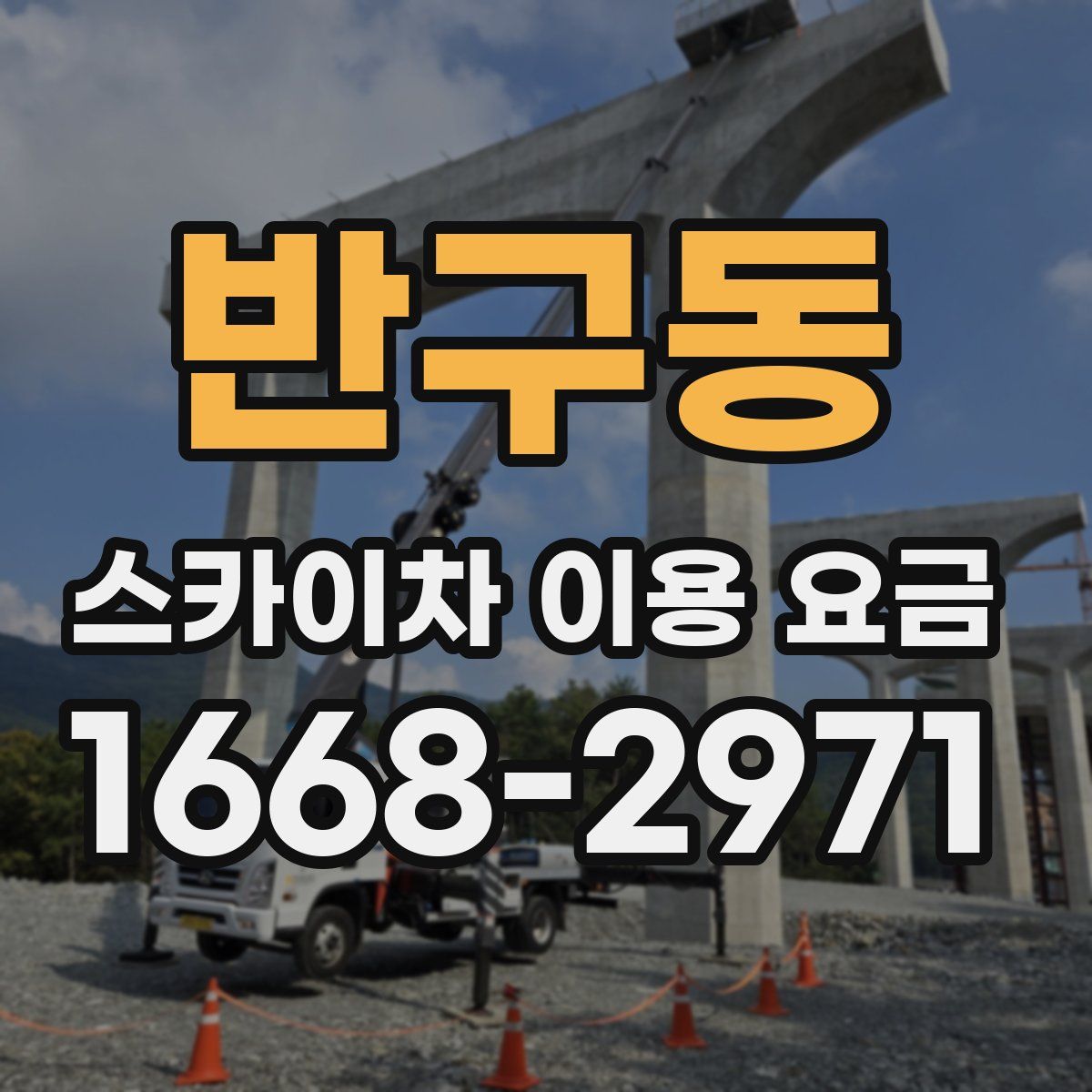 반구동 스카이차 이용 요금