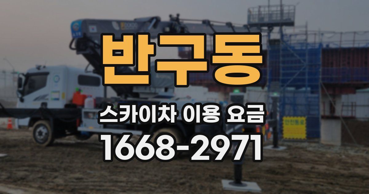 반구동 스카이차 이용 요금